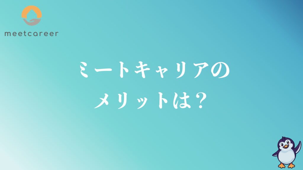 ミートキャリアを利用して分かったメリット